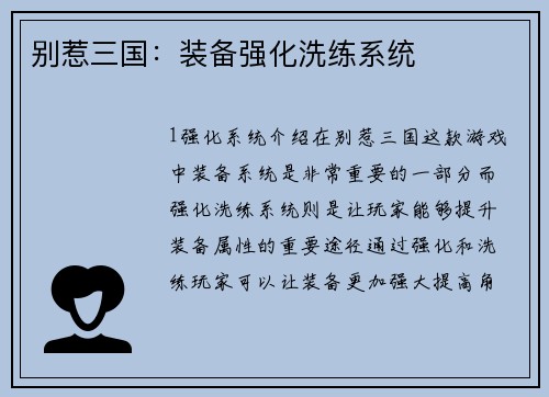 别惹三国：装备强化洗练系统