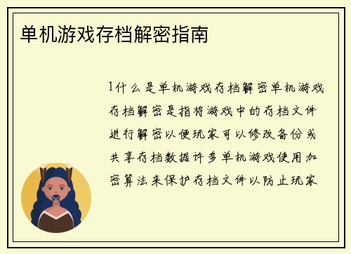 单机游戏存档解密指南