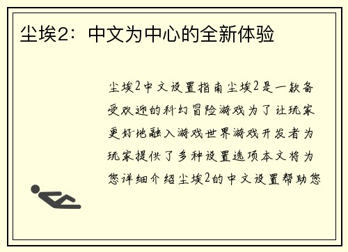 尘埃2：中文为中心的全新体验