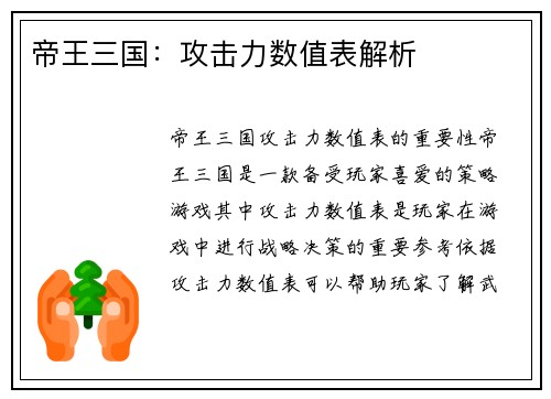 帝王三国：攻击力数值表解析