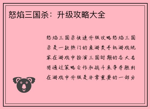 怒焰三国杀：升级攻略大全