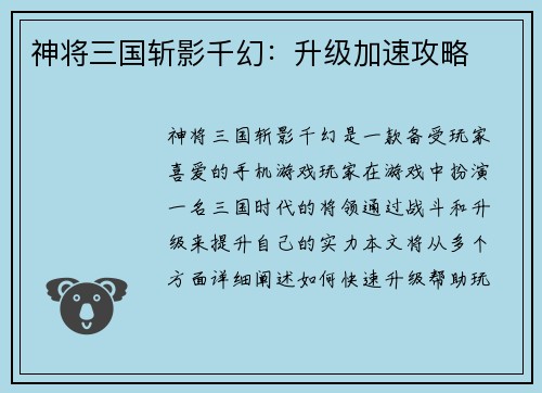 神将三国斩影千幻：升级加速攻略
