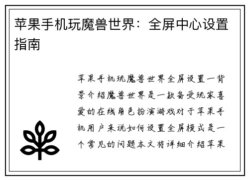 苹果手机玩魔兽世界：全屏中心设置指南