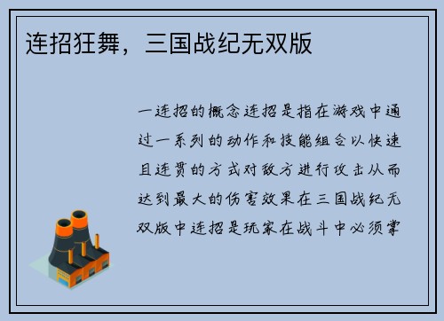 连招狂舞，三国战纪无双版