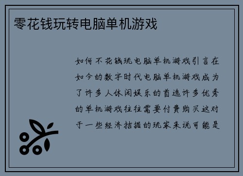 零花钱玩转电脑单机游戏