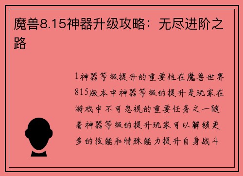 魔兽8.15神器升级攻略：无尽进阶之路