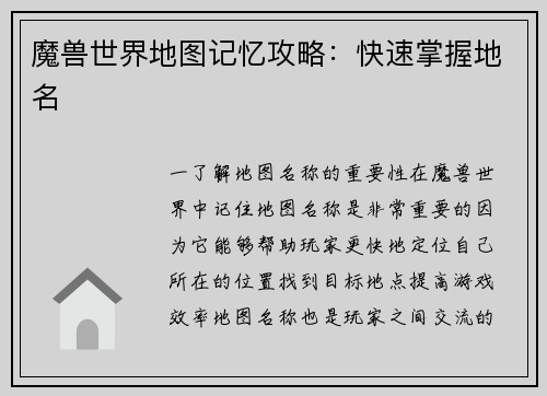 魔兽世界地图记忆攻略：快速掌握地名